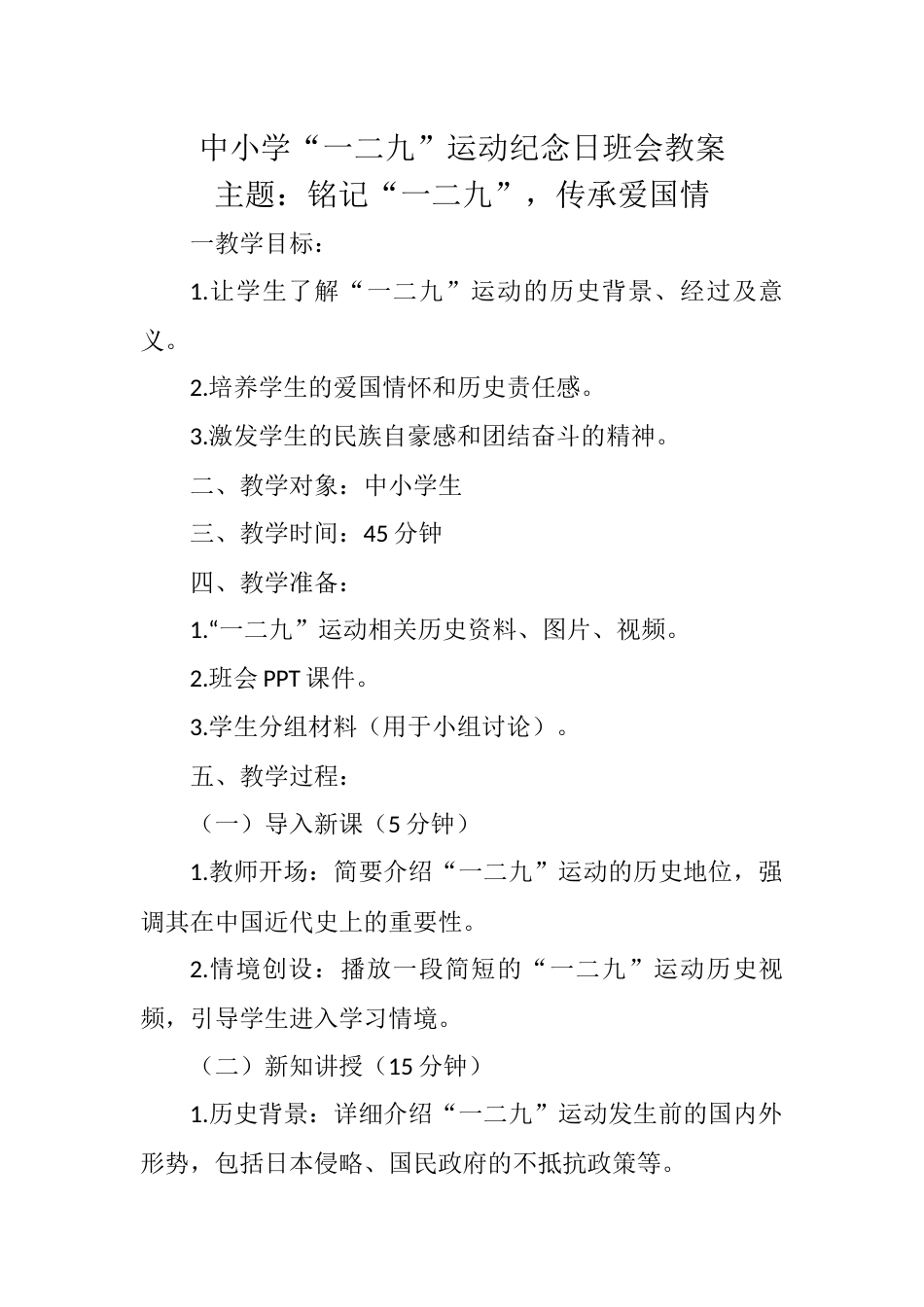 2024年“129”纪念日班会教案_第1页