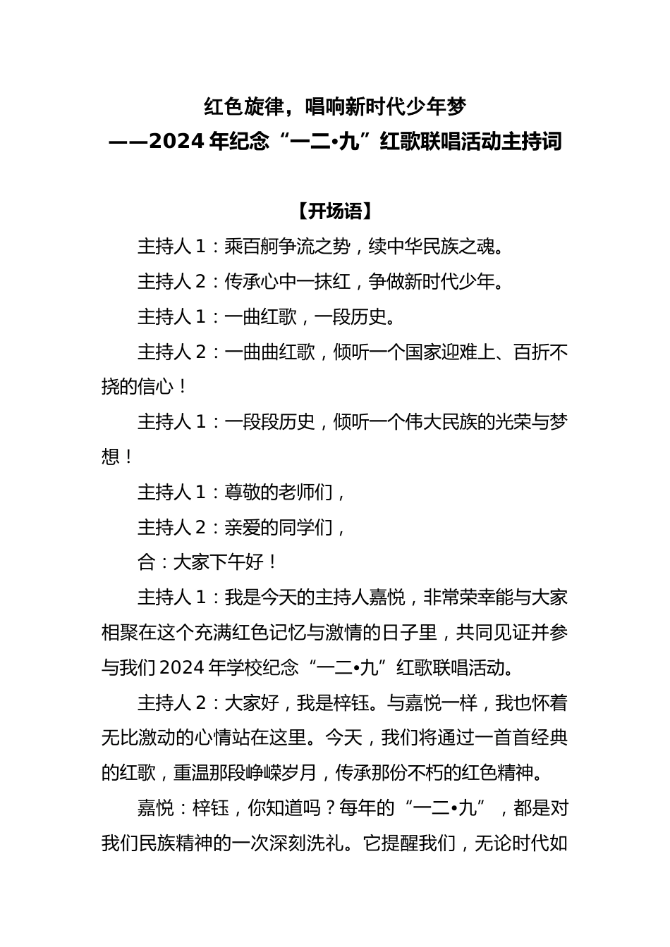 2024年纪念“一二•九”红歌联唱活动主持词_第1页