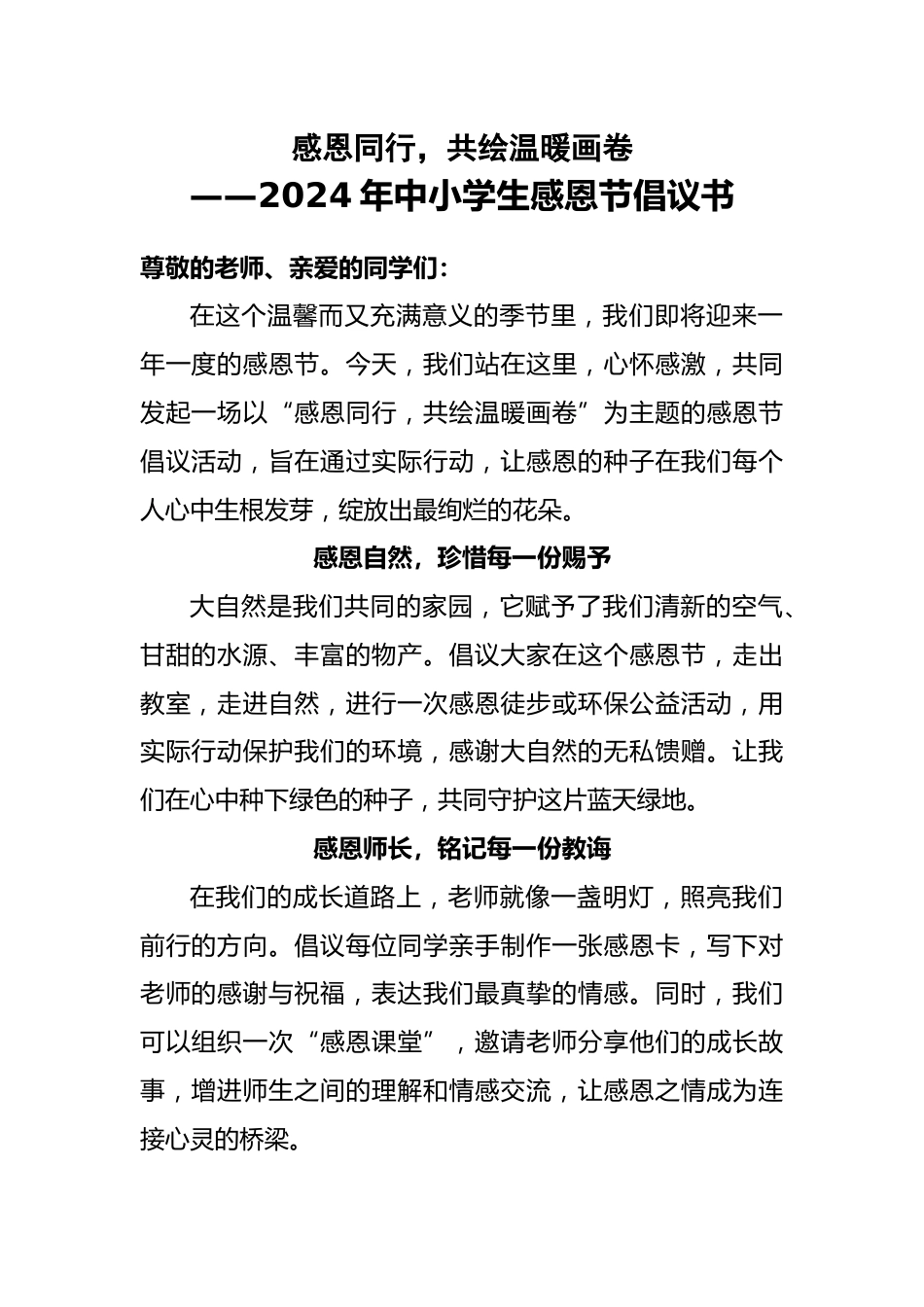 2024年中小学生感恩节倡议书_第1页