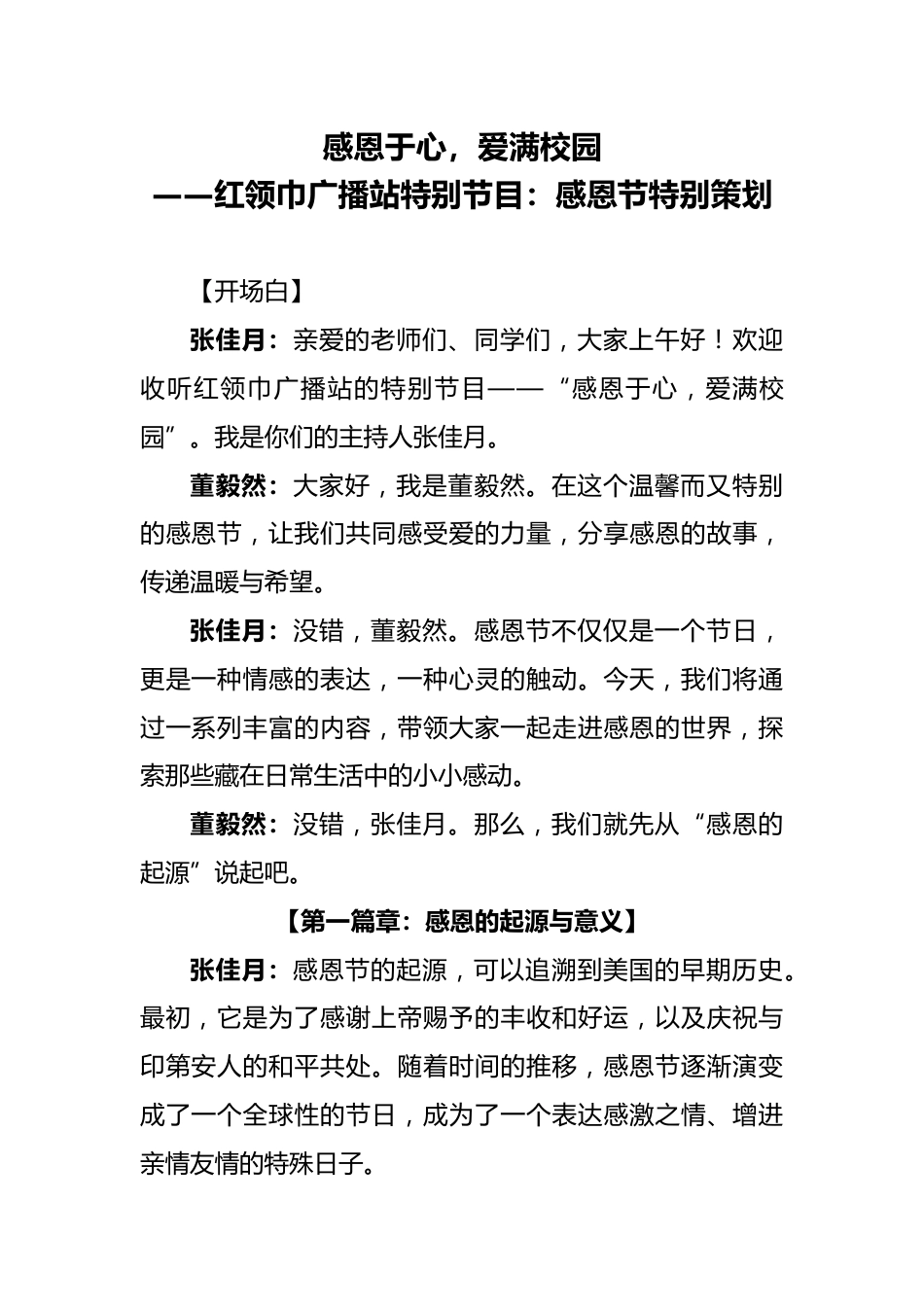 2024年红领巾广播站特别节目:感恩节特别策划_第1页