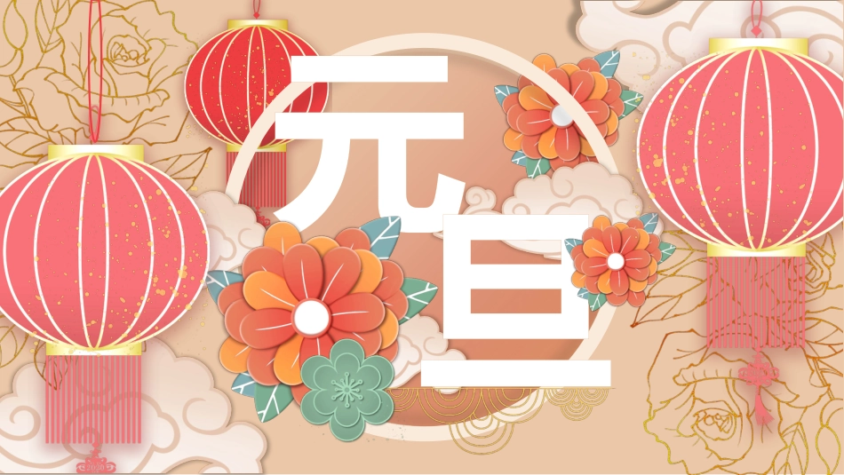 元旦主题班会PPT课件_第1页