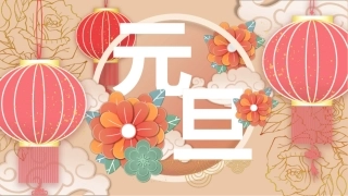 元旦主题班会PPT课件