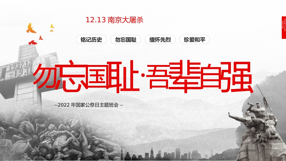 国家公祭日班会ppt_第1页