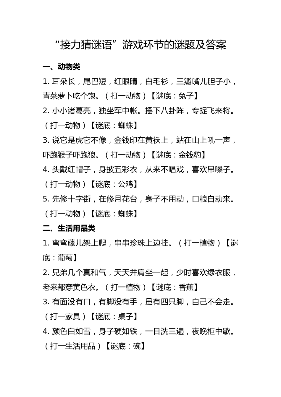 欢乐元旦接力猜谜语(谜题及答案参考)_第1页