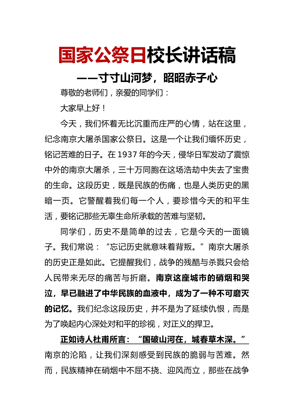 国家公祭日校长讲话稿_第1页