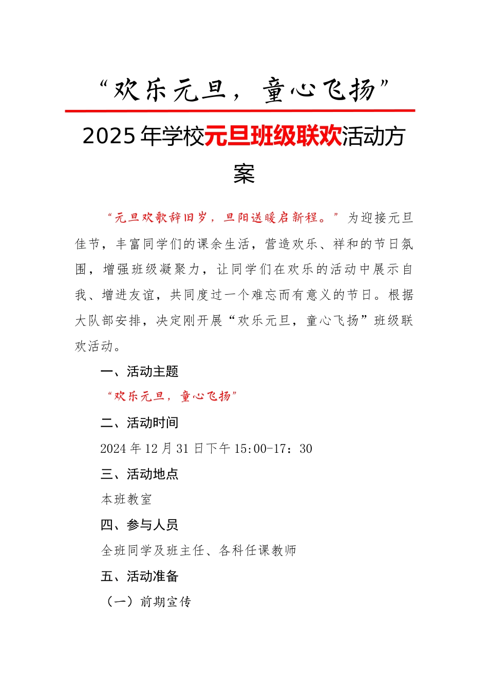 欢乐元旦童心飞扬——活动方案_第1页