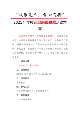 欢乐元旦童心飞扬——活动方案