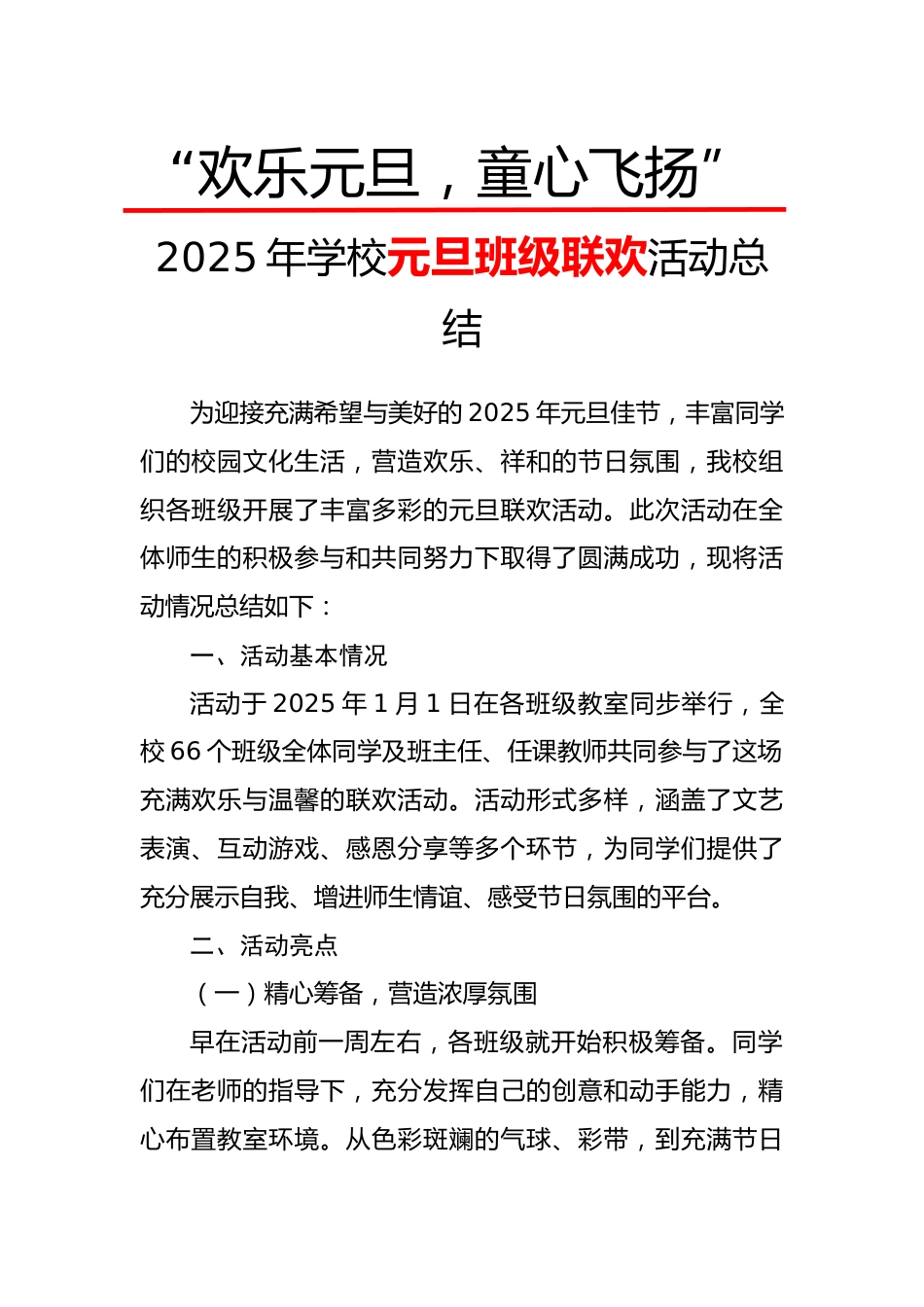 欢乐元旦童心飞扬活动总结_第1页