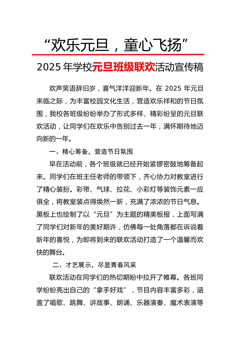欢乐元旦童心飞扬——活动宣传报道稿_第1页