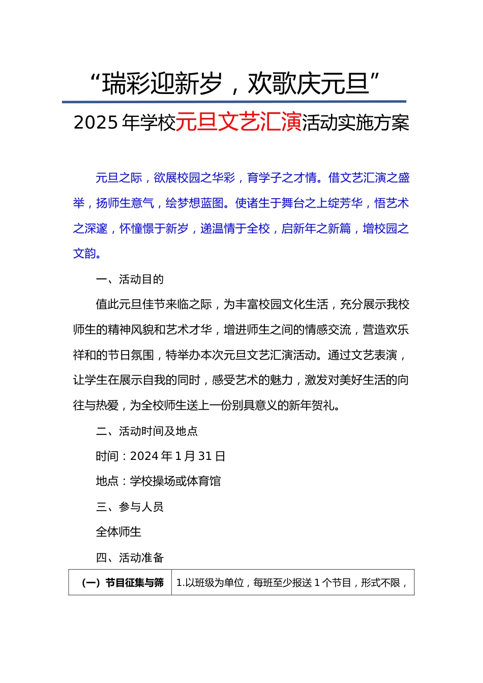 小学元旦文艺汇演活动实施方案(二)_第1页