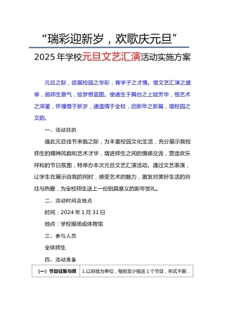 小学元旦文艺汇演活动实施方案（二）