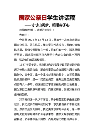 国家公祭日学生讲话稿