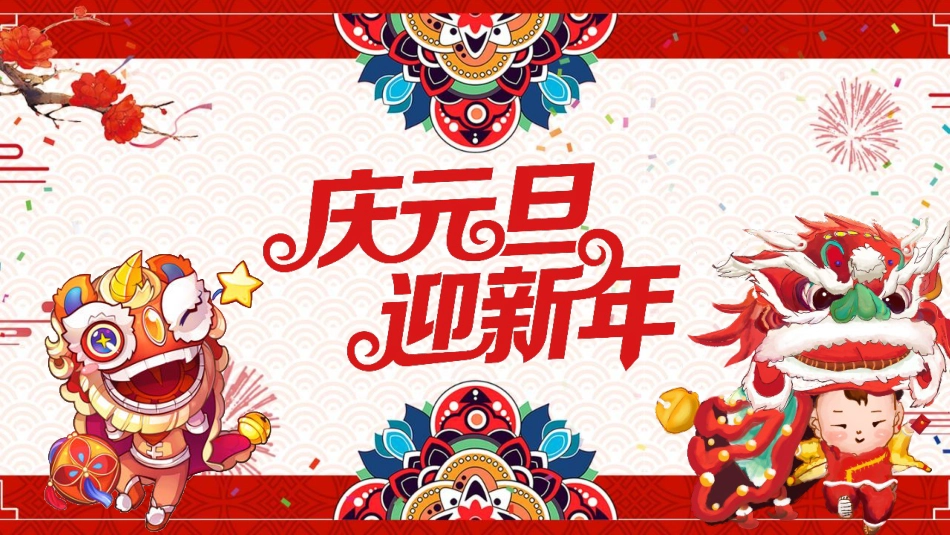 元旦主题班会_第1页