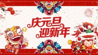 元旦主题班会