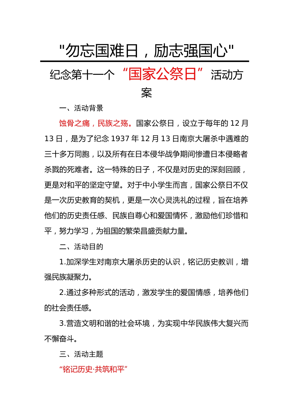 1.“勿忘国难日,励志强国心”活动方案_第1页