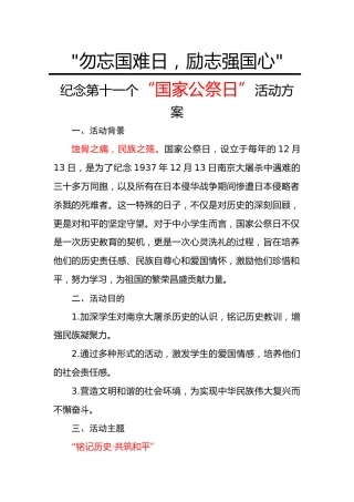 1.“勿忘国难日，励志强国心”活动方案