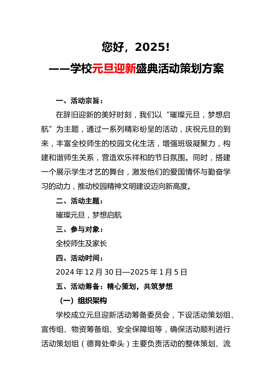1 2025年学校元旦迎新盛典活动策划方案_第1页