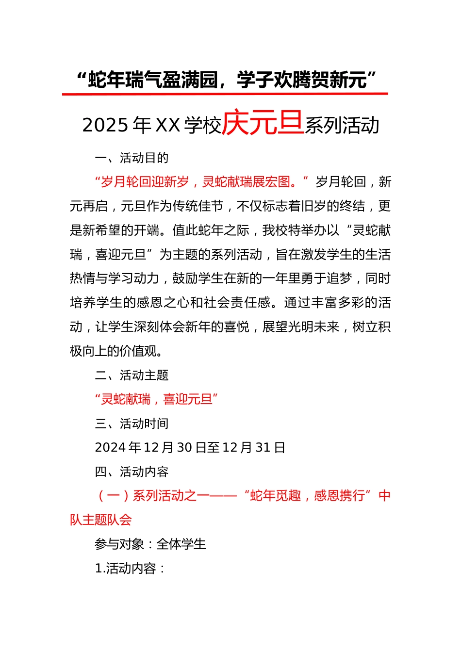 1.“灵蛇献瑞,喜迎元旦”活动方案_第1页