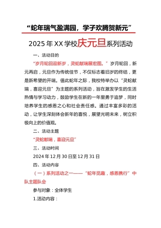 1.“灵蛇献瑞，喜迎元旦”活动方案