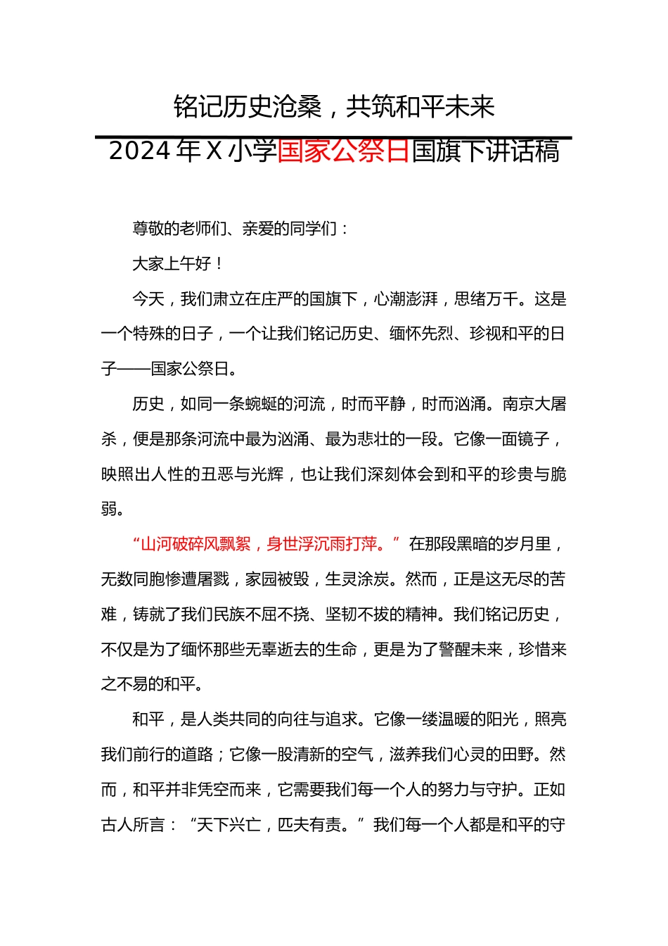 2.2024年X小学国家公祭日国旗下讲话稿_第1页
