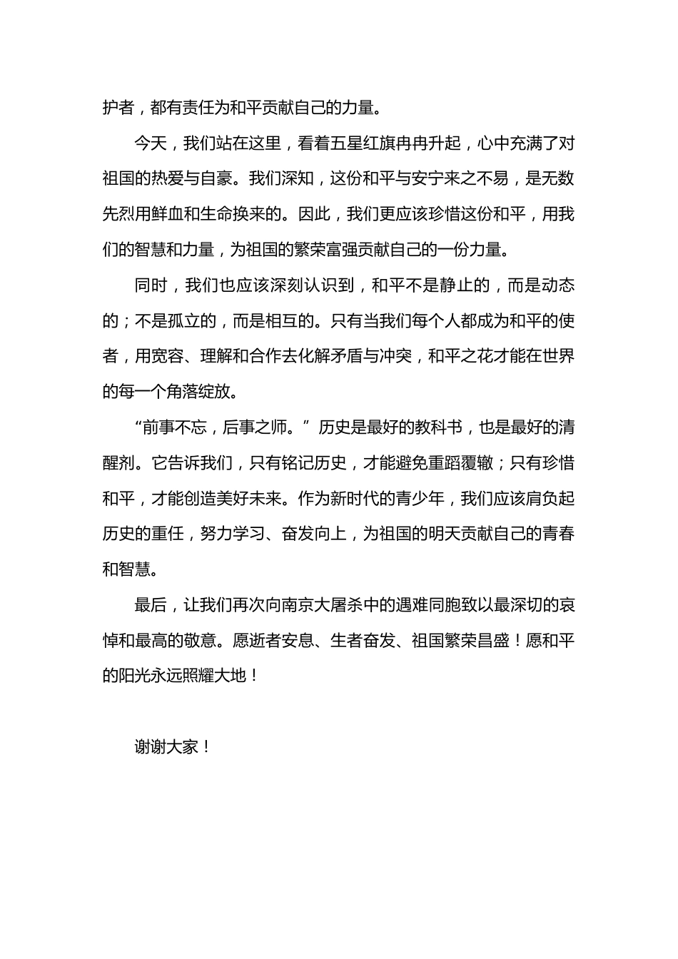 2.2024年X小学国家公祭日国旗下讲话稿_第2页