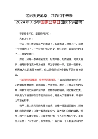 2.2024年X小学国家公祭日国旗下讲话稿