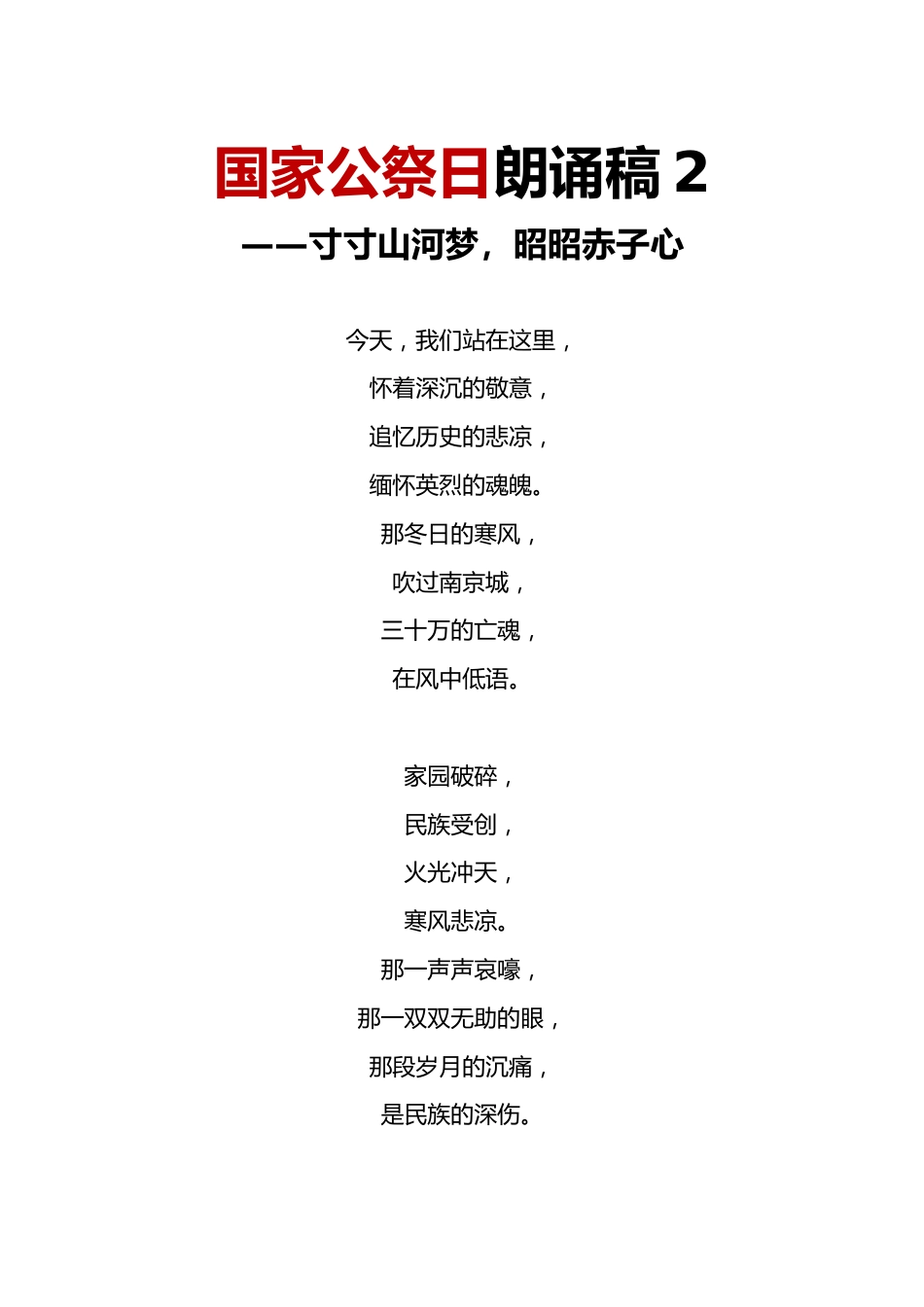 国家公祭日朗诵稿2_第1页
