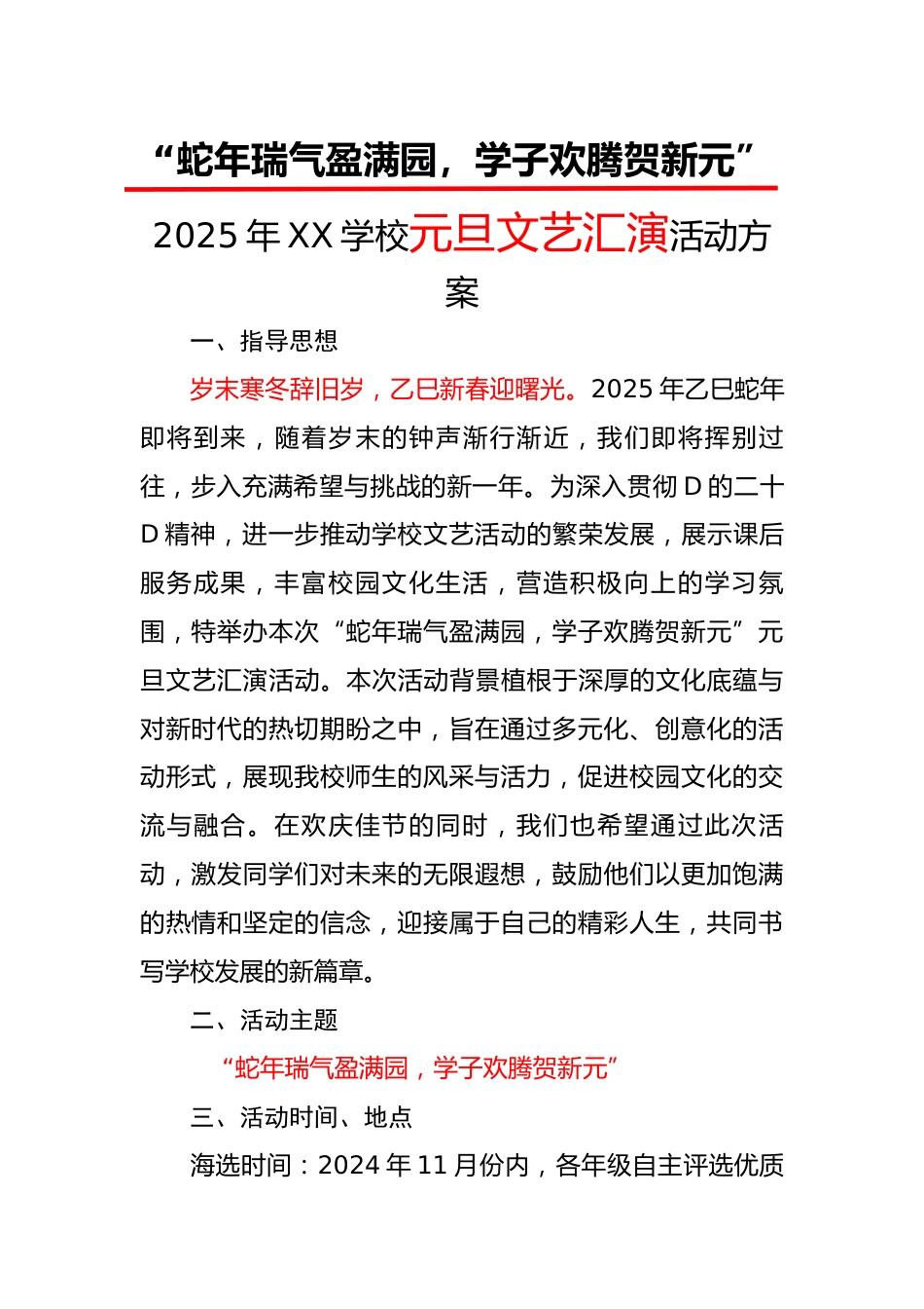 2.“蛇年瑞气盈满园,学子欢腾贺新元”——活动方案_第1页