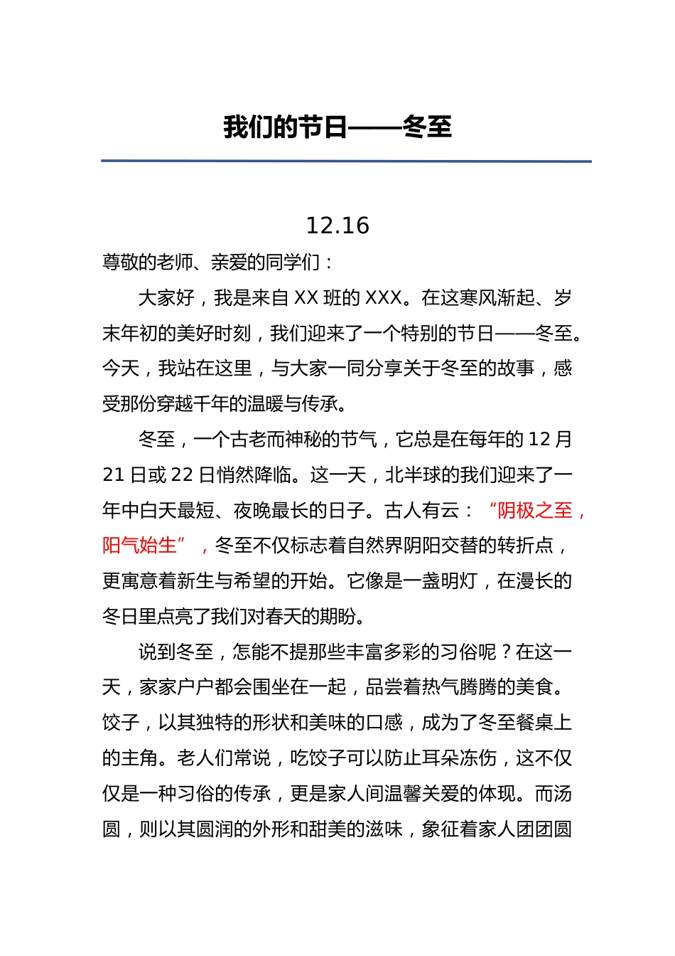 3.2024年冬至国旗下讲话稿_第1页