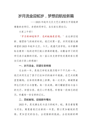 3.岁月流金迎蛇岁，梦想起航绘新篇——校长讲话稿