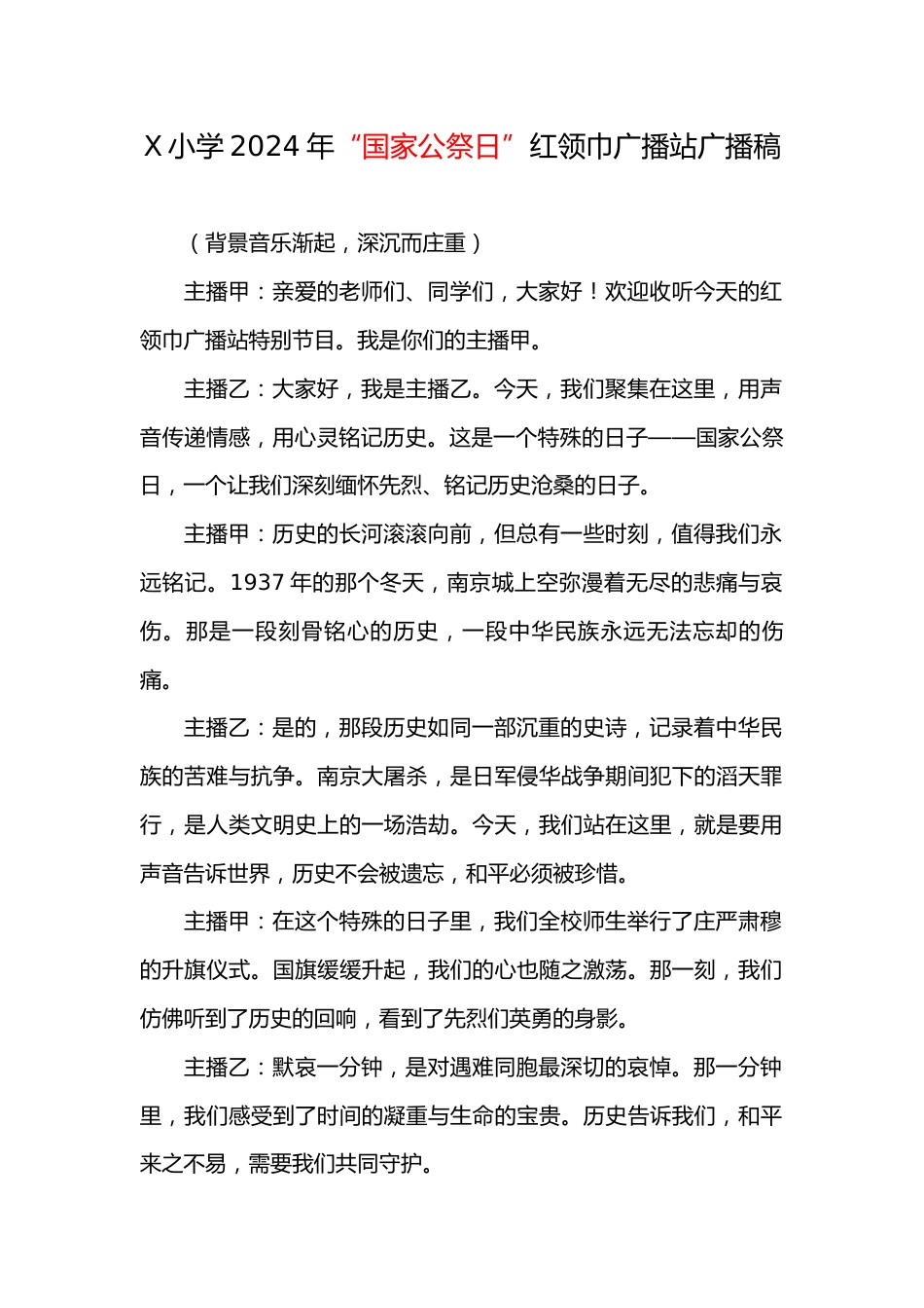 3.2024年X小学国家公祭日红领巾广播稿_第1页