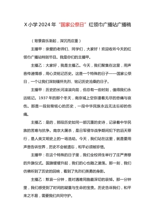 3.2024年X小学国家公祭日红领巾广播稿