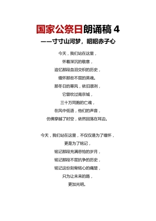 国家公祭日朗诵稿4