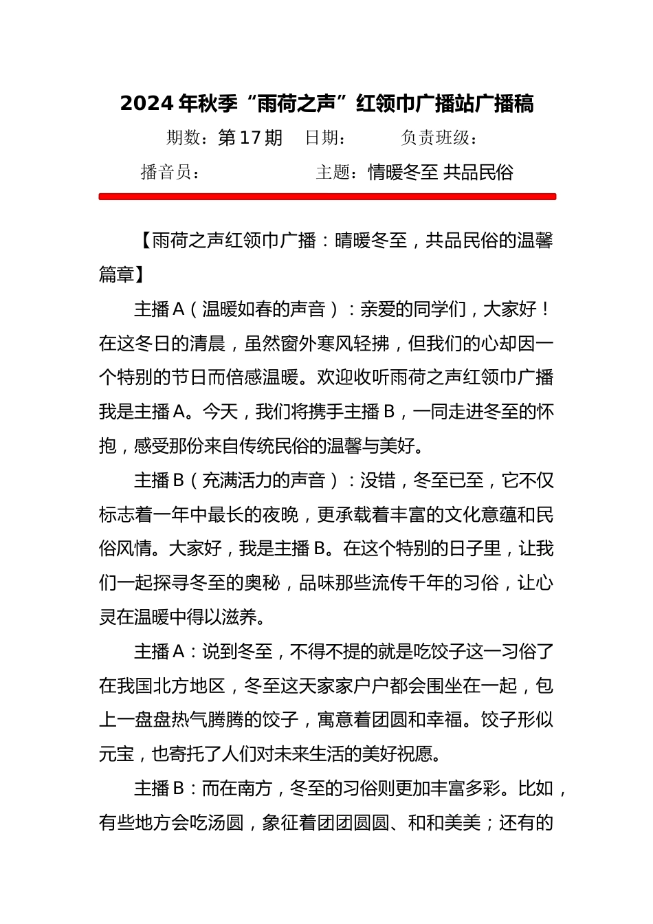 4.2024年‘情暖冬至,共品民俗“广播稿_第1页