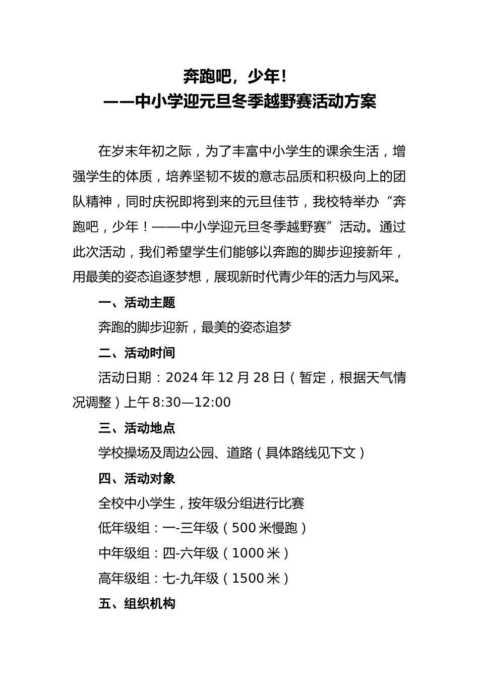 4 2025年元旦学校冬季越野赛活动实施方案_第1页