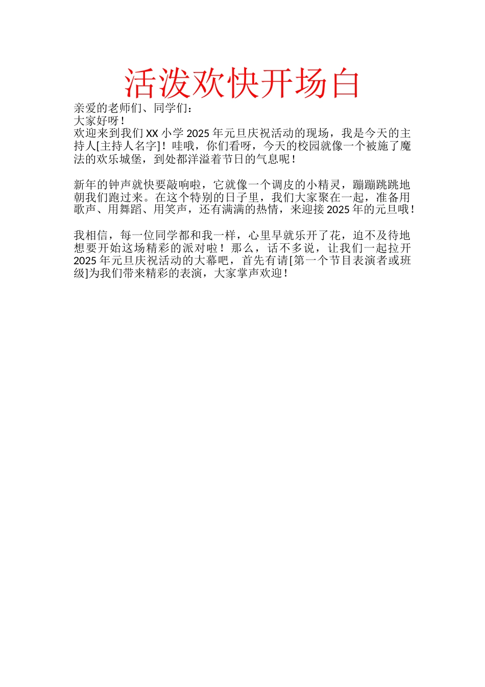4、25年活泼欢快型开场白_第1页