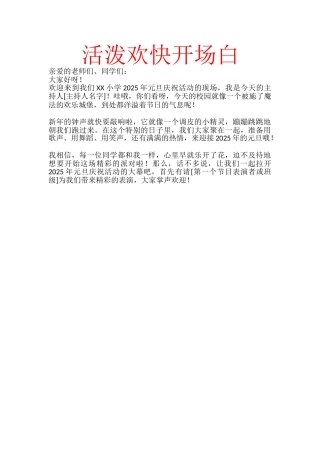 4、25年活泼欢快型开场白