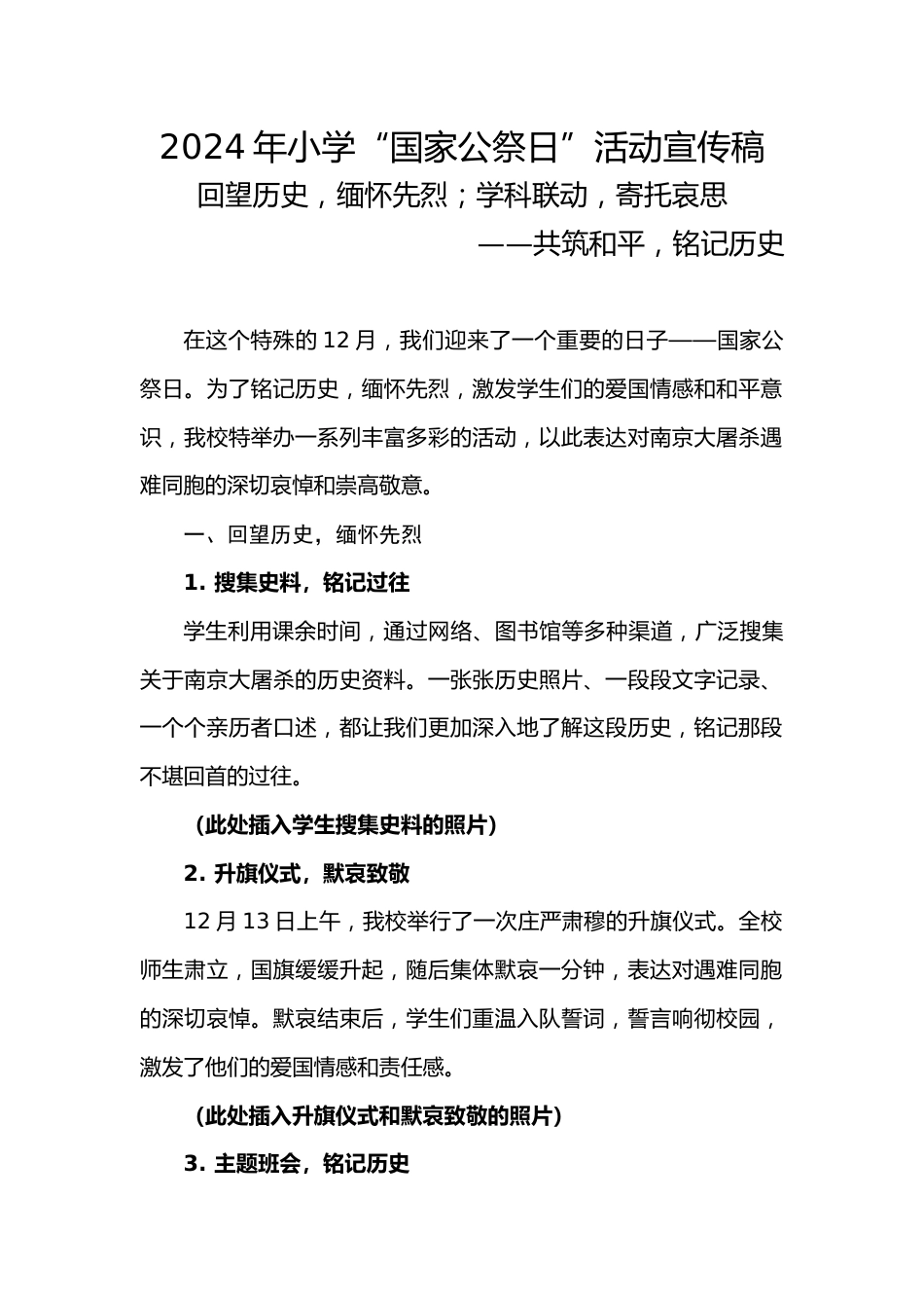 4.2024年X小学国家公祭日活动报道稿_第1页
