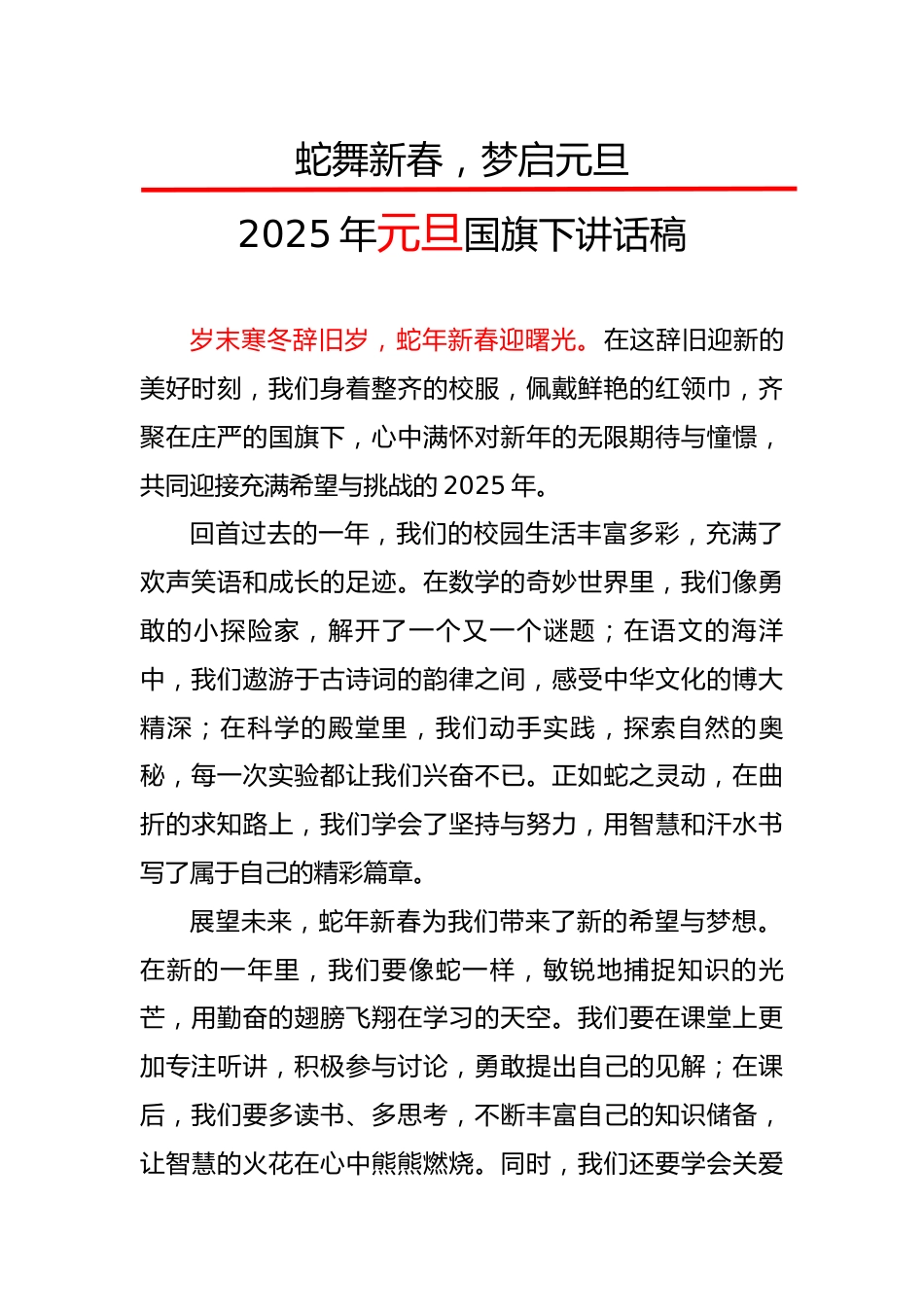 4.“蛇舞新春,梦启元旦”——2025年元旦国旗下讲话稿_第1页
