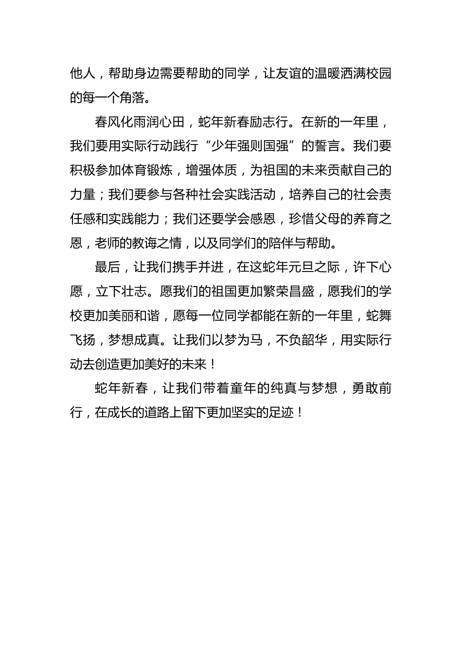 4.“蛇舞新春,梦启元旦”——2025年元旦国旗下讲话稿_第2页