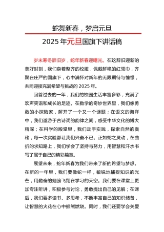 4.“蛇舞新春，梦启元旦”——2025年元旦国旗下讲话稿