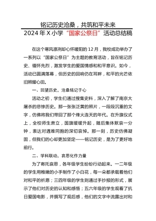 5.2024年X小学国家公祭日活动总结