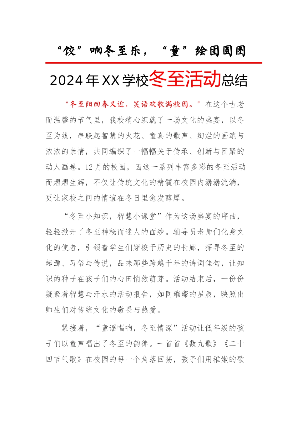 5.2024年冬至活动总结_第1页