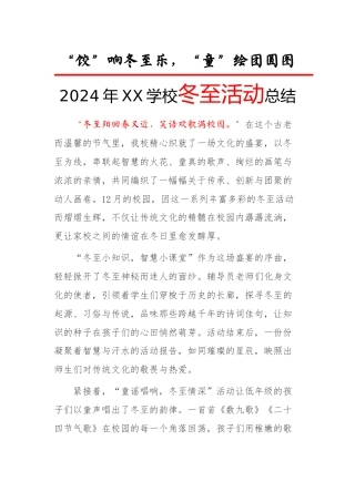 5.2024年冬至活动总结