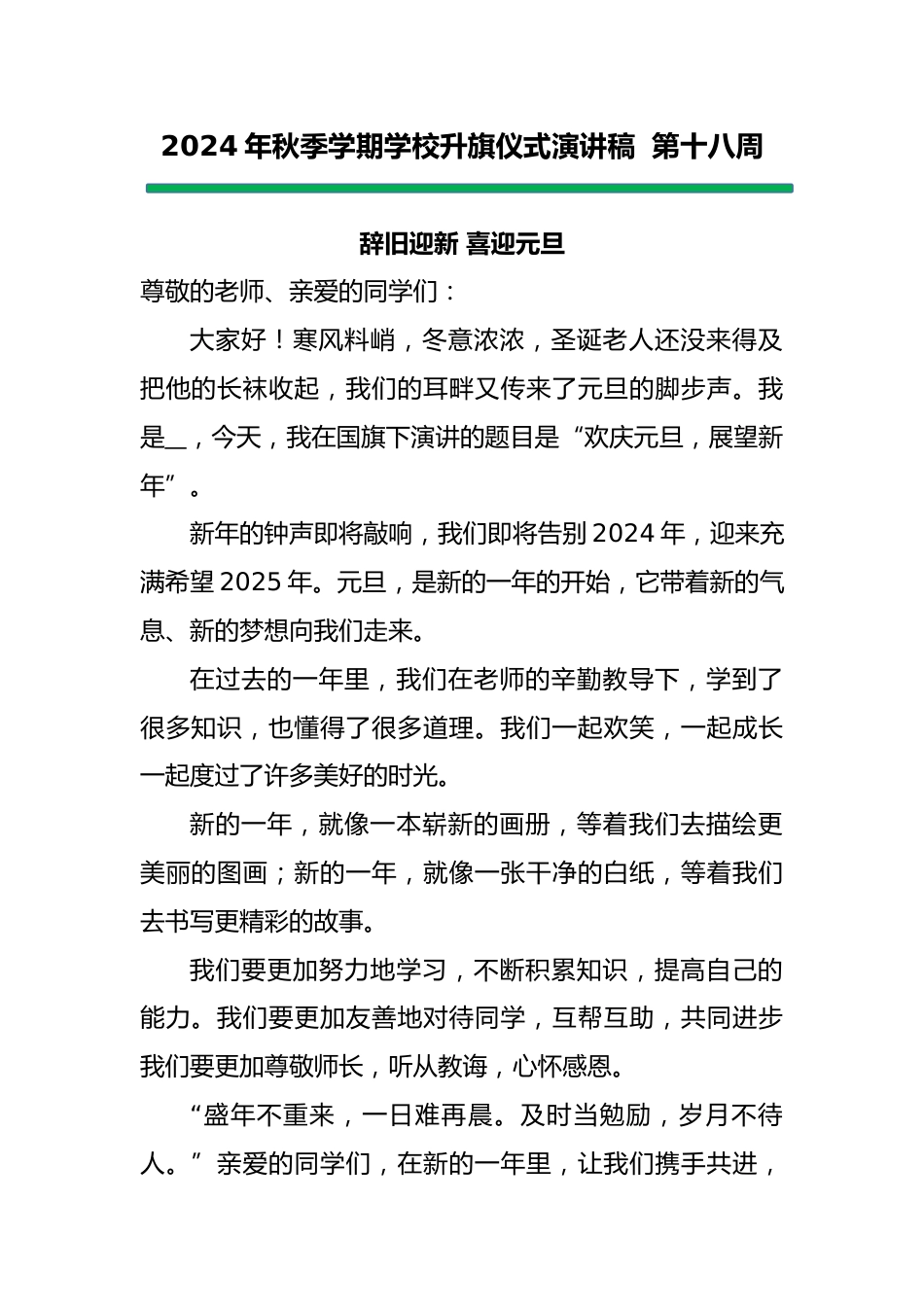 5 2025年元旦学生国旗下演讲稿_第1页