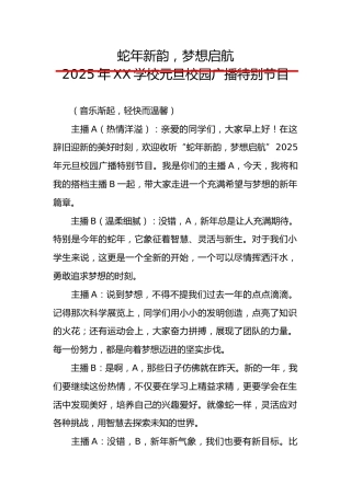 5.“蛇年新韵，梦想启航”——元旦广播稿