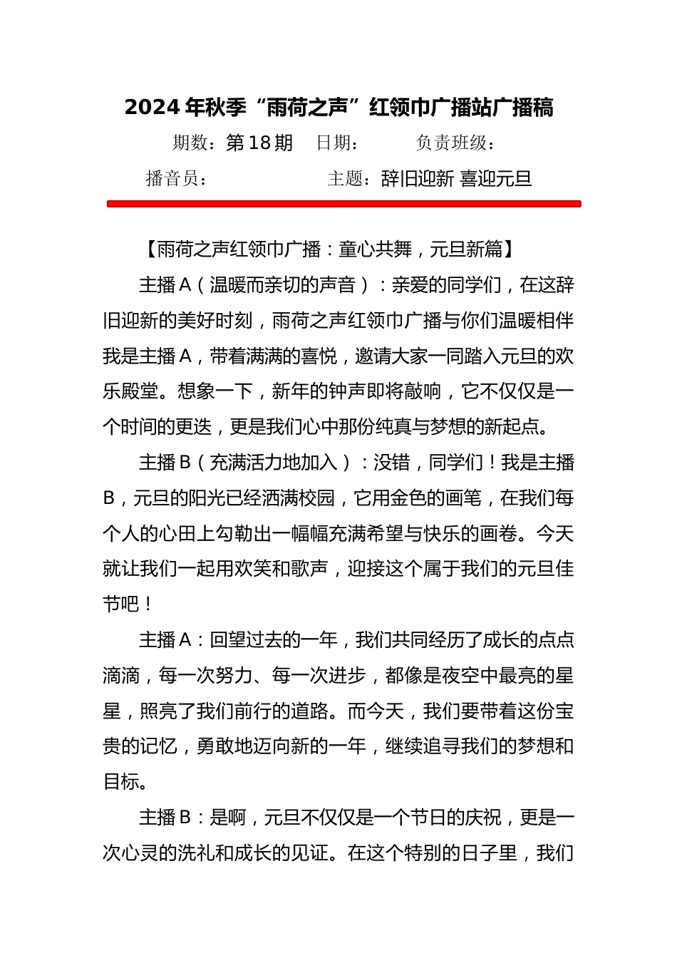 6 2025年元旦红领巾广播站广播稿_第1页
