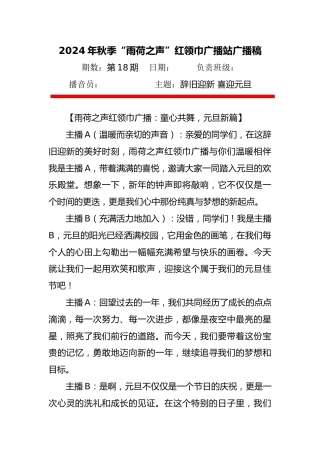 6 2025年元旦红领巾广播站广播稿