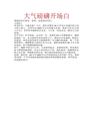 6、25年元旦大气磅礴型开场白