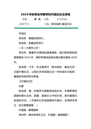 7 2025年元旦升旗仪式主持词